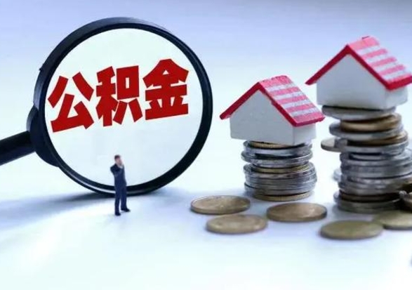 乌海公积金日常消费怎么提取（公积金住房消费提取条件）